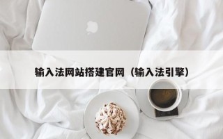 蓬莱输入法网站搭建官网（输入法引擎）